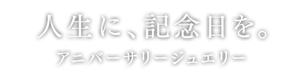 人生に記念日を