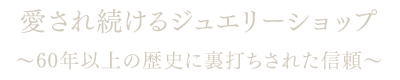 60年以上愛されるジュエリーショップ