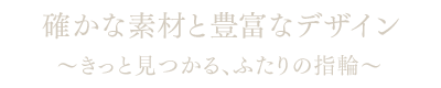 確かな素材と豊富なデザイン