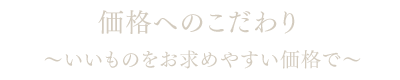 価格へのこだわり