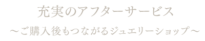 充実のアフターサービス