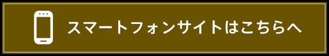 スマートフォンサイトはこちら