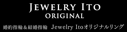 婚約指輪＆結婚指輪　Jewelry Itoオリジナルリング