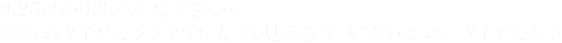 0.25ctが0.3ctの大きさに…<br />ほかのダイヤモンドよりも大きく見えるウィリアム・レニーダイヤモンド