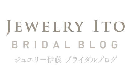 ジュエリー伊藤ブライダルブログ