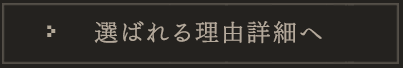 選ばれる理由詳細へ