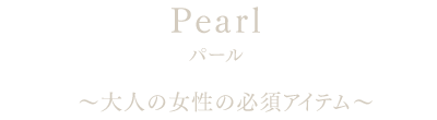 パール ～大人の女性の必須アイテム～