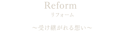 リフォーム ～受け継がれる想い～