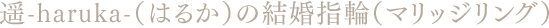 遥-haruka-(はるか)の結婚指輪(マリッジリング)
