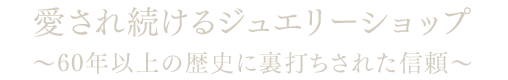 60年以上愛され続けるジュエリーショップ