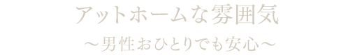 アットホームな雰囲気