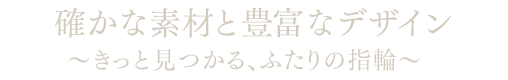 確かな素材と豊富なデザイン