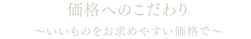 価格へのこだわり