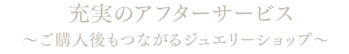 充実のアフターサービス